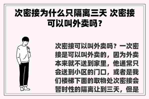 次密接为什么只隔离三天 次密接可以叫外卖吗？